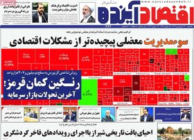 صفحه اول اقتصادی روزنامه های ایران شنبه ۲۵ فروردین