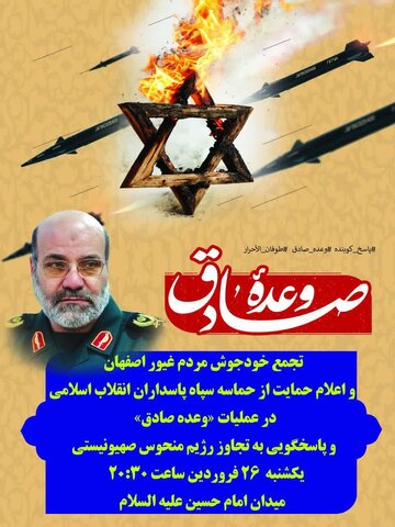 تجمع مردم انقلابی اصفهان در اعلام حمایت از حماسه سپاه  تجمع