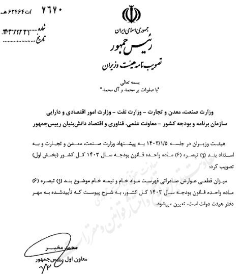 عوارض صادراتی فهرست مواد خام و نیمه خام معدنی ابلاغ شد