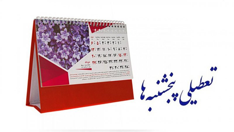 در حال رایزنی برای حل مشکل تعطیلی پنجشنبه‌ها هستیم