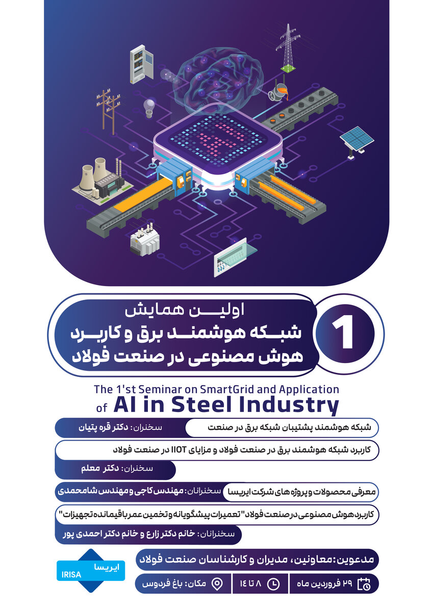 اولین همایش شبکه هوشمند برق و کاربرد هوش مصنوعی در صنعت فولاد برگزار میشود
