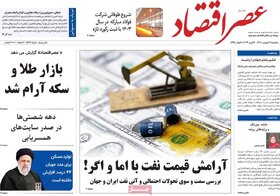 صفحه اول اقتصادی روزنامه های ایران سه شنبه ۲۸ فروردین