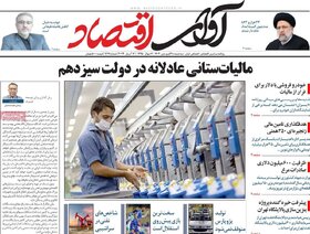 صفحه اول اقتصادی روزنامه های ایران دوشنبه ۲۷ فروردین