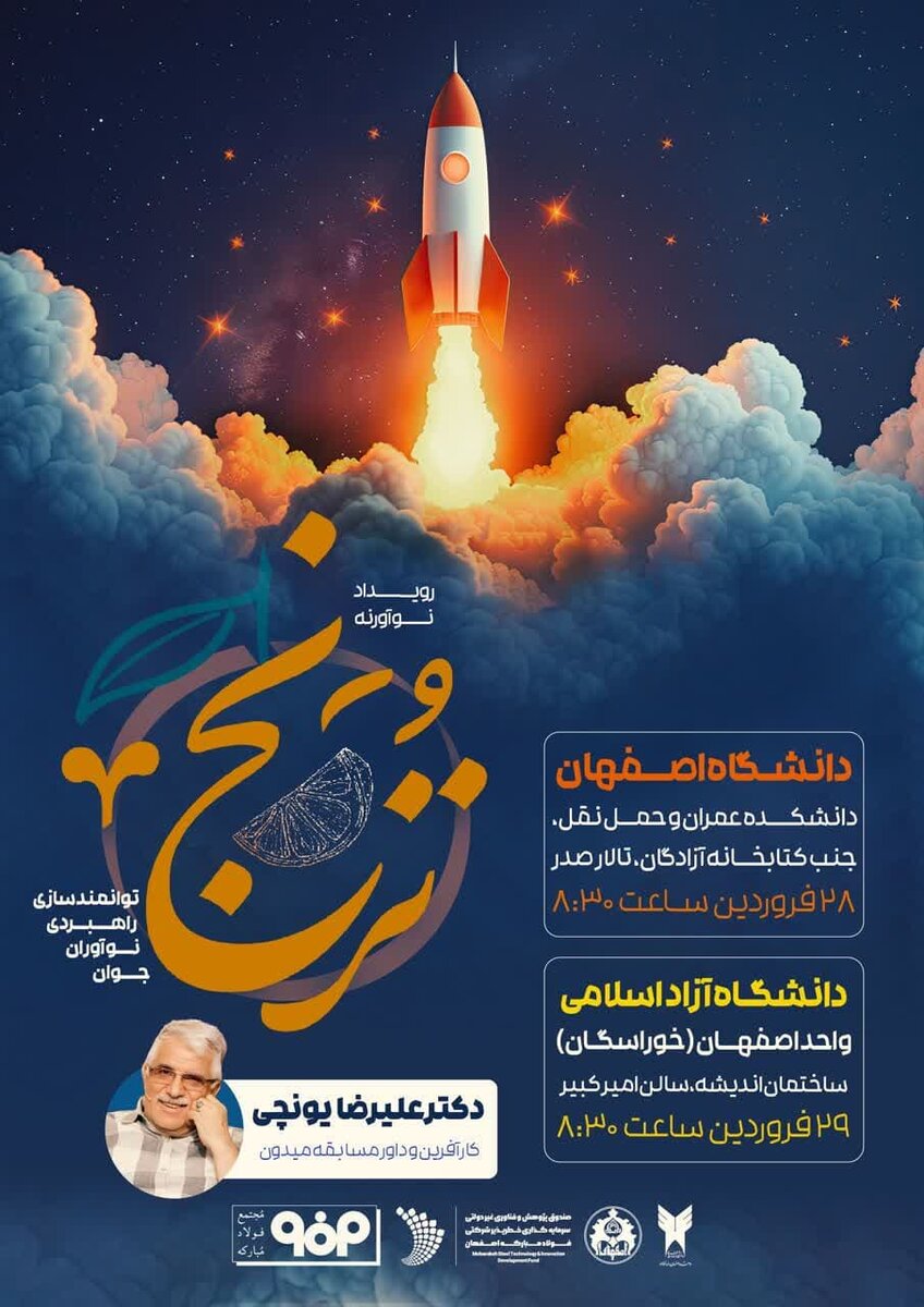 رویداد «ترنج» با محوریت توانمندسازی راهبردی نوآوران جوان