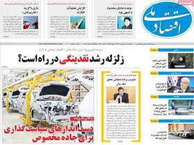 صفحه اول اقتصادی روزنامه های ایران پنجشنبه ۳۰فروردین