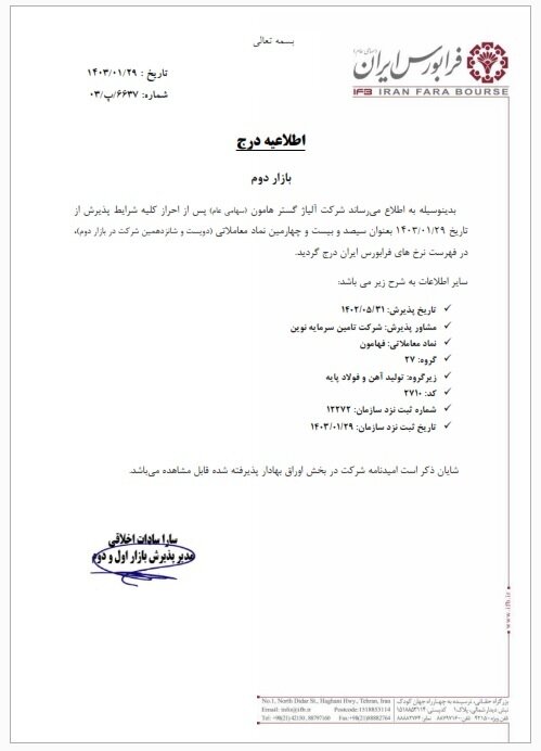 درج شرکت آلیاژ گستر هامون در بازار دوم فرابورس ایران