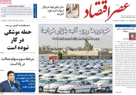 صفحه اول اقتصادی روزنامه های ایران چهارشنبه ۲۹ فروردین