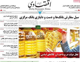 صفحه اول اقتصادی روزنامه های ایران چهارشنبه ۲۹