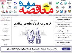 صفحه اول اقتصادی روزنامه های ایران یکشنبه ۲ اردیبهشت