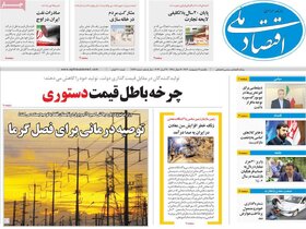 صفحه اول اقتصادی روزنامه های ایران شنبه ۱ اردیبهشت