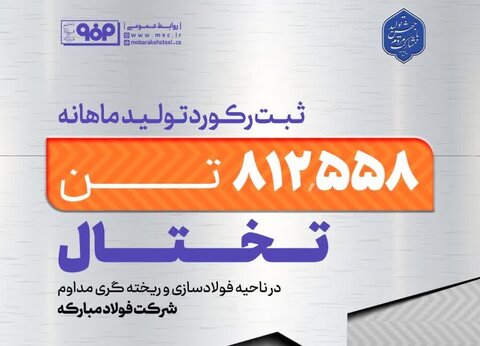 فولادمبارکه در تولید ماهانه تختال در واحد فولادسازی و ریختهگری مداوم رکورد زد تختال