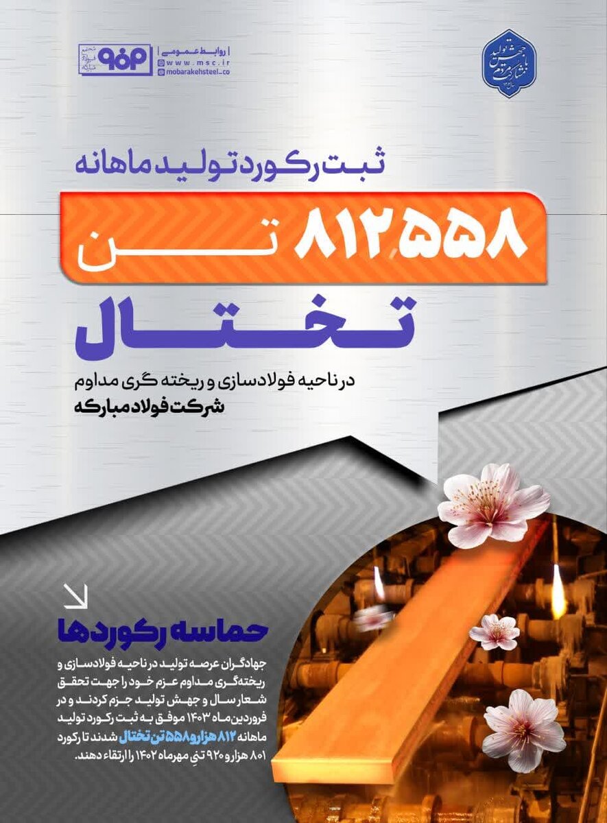 فولادمبارکه در تولید ماهانه تختال در واحد فولادسازی و ریختهگری مداوم رکورد زد