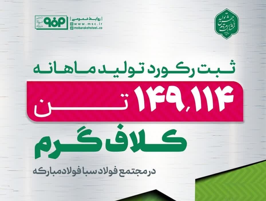 ثبت رکورد ماهانه تولید در مجتمع فولاد سبای فولاد مبارکه