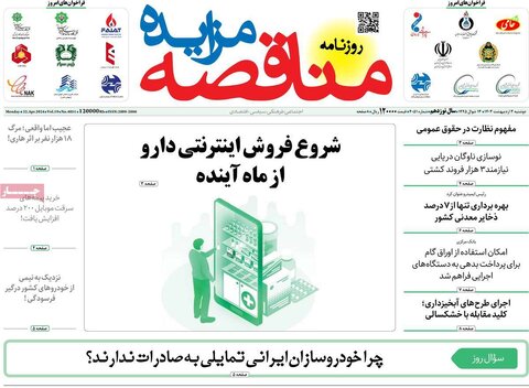 صفحه اول اقتصادی روزنامه های ایران یکشنبه ۲ اردیبهشت