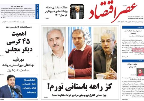 صفحه اول اقتصادی روزنامه های ایران یکشنبه ۲ اردیبهشت