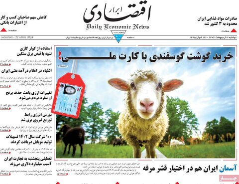 صفحه اول اقتصادی روزنامه های ایران یکشنبه ۲ اردیبهشت