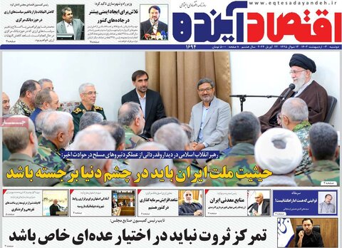 صفحه اول اقتصادی روزنامه های ایران یکشنبه ۲ اردیبهشت