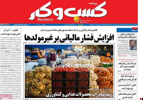صفحه اول اقتصادی روزنامه های ایران یکشنبه ۲ اردیبهشت