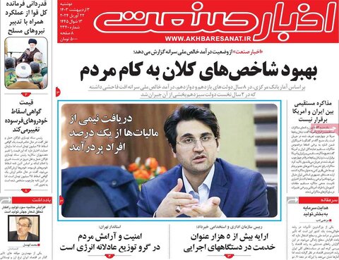 صفحه اول اقتصادی روزنامه های ایران یکشنبه ۲ اردیبهشت