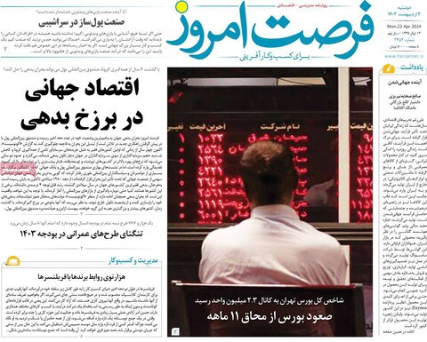 صفحه اول اقتصادی روزنامه های ایران یکشنبه ۲ اردیبهشت