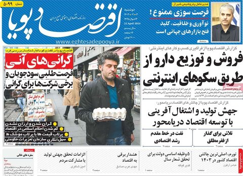 صفحه اول اقتصادی روزنامه های ایران یکشنبه ۲ اردیبهشت
