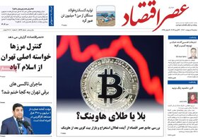 صفحه اول اقتصادی روزنامه های ایران سه شنبه ۴ اردیبهشت