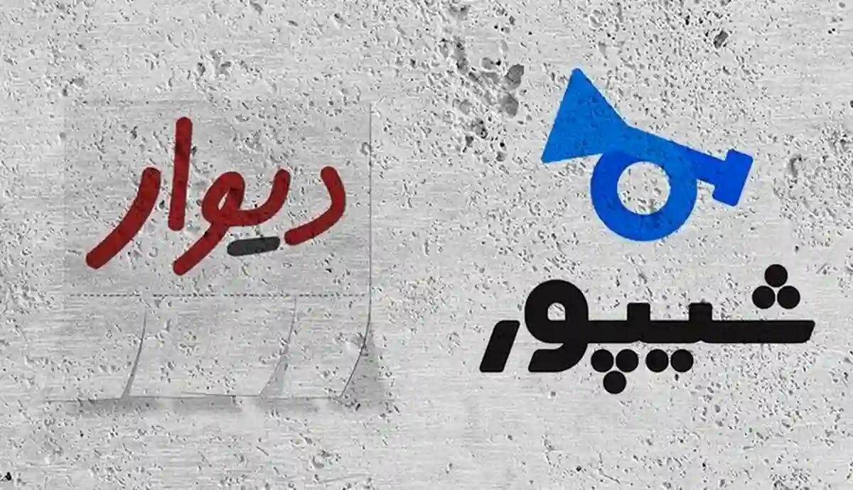 مسدود شدن بخش املاک سکوهای دیوار و شیپور تا هفته آینده