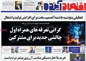 صفحه اول اقتصادی روزنامه های ایران دوشنبه ۳ اردیبهشت