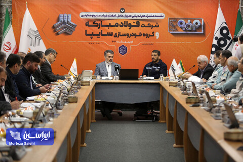 نشست مشترک هم‌اندیشی مدیران عامل، اعضای هیئت مدیره و معاونین شرکت فولاد مبارکه و گروه خودروسازی سایپا