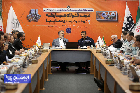 نشست مشترک هم‌اندیشی مدیران عامل، اعضای هیئت مدیره و معاونین شرکت فولاد مبارکه و گروه خودروسازی سایپا