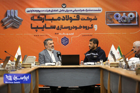 نشست مشترک هم‌اندیشی مدیران عامل، اعضای هیئت مدیره و معاونین شرکت فولاد مبارکه و گروه خودروسازی سایپا
