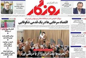 صفحه اول اقتصادی روزنامه های ایران  پنجشنبه  ۶ اردیبهشت
