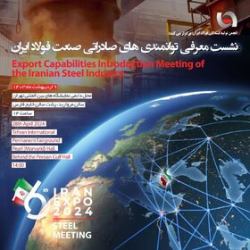 نشست معرفی فرصت های صادراتی صنعت فولاد ایران برگزار می‌شود