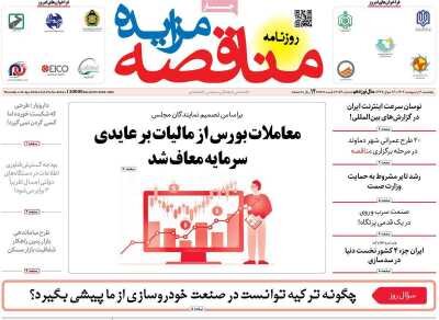 صفحه اول اقتصادی روزنامه های ایران  پنجشنبه  ۶ اردیبهشت