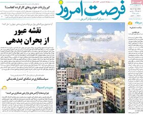 صفحه اول اقتصادی روزنامه های ایران پنجشنبه ۶ اردیبهشت
