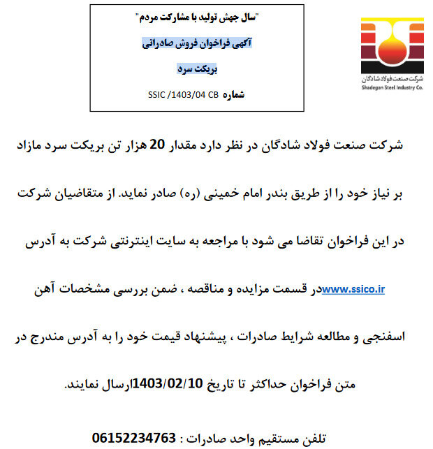 آگهی فراخوان فروش صادراتی بریکت سرد فولاد شادگان