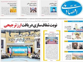 صفحه اول اقتصادی روزنامه های ایران شنبه۸ اردیبهشت