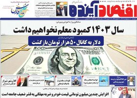 صفحه اول اقتصادی روزنامه های ایران یکشنبه ۹ اردیبهشت