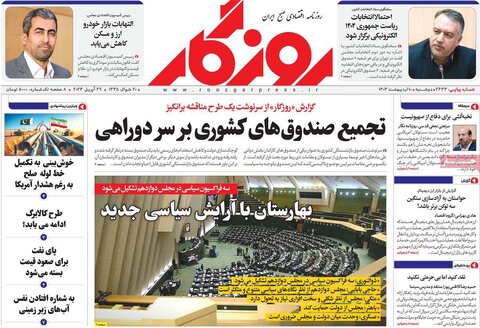 صفحه اول اقتصادی روزنامه های ایران یکشنبه ۹ اردیبهشت