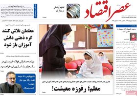 صفحه اول اقتصادی روزنامه های ایران سه شنبه ۱۱ اردیبهشت