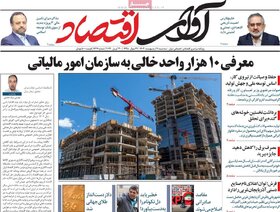 صفحه اول اقتصادی روزنامه های ایران دوشنبه ۱۰ اردیبهشت