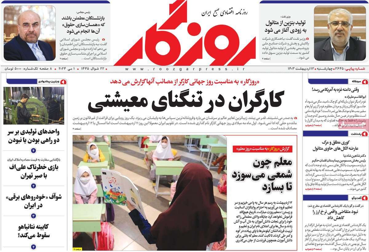 صفحه اول اقتصادی روزنامه های ایران چهار شنبه ۱۲ اردیبهشت