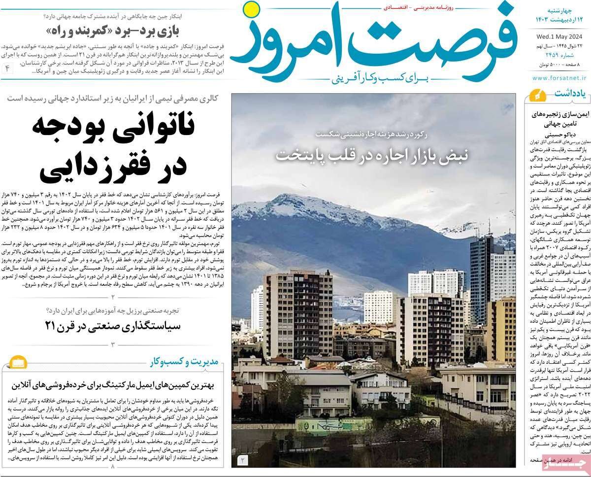صفحه اول اقتصادی روزنامه های ایران چهار شنبه ۱۲ اردیبهشت