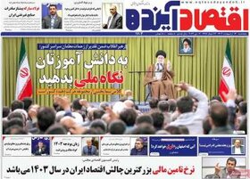 صفحه اول اقتصادی روزنامه های ایران پنجشنبه  ۱۳ اردیبهشت