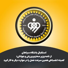باشگاه سپاهان: کمیته انضباطی همین سرعت عمل را در موارد دیگر به کار گیرد
