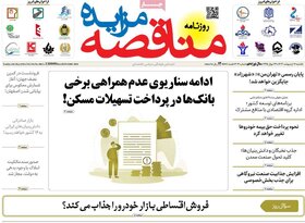 صفحه اول اقتصادی روزنامه های ایران یکشنبه ۱۶ اردیبهشت