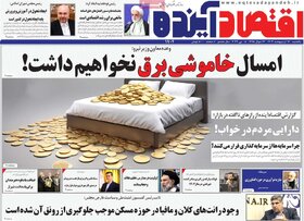 صفحه اول اقتصادی روزنامه های ایران یکشنبه 16 اردیبهشت
