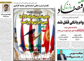 صفحه اول اقتصادی روزنامه های ایران یکشنبه 16 اردیبهشت