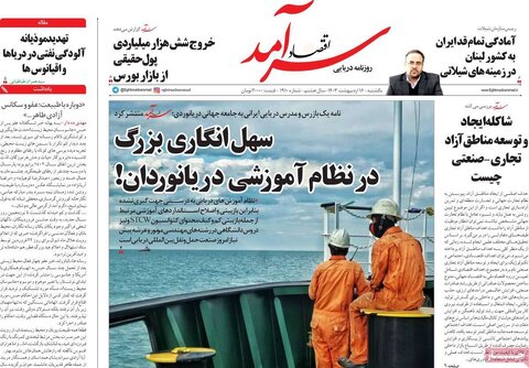 صفحه اول اقتصادی روزنامه های ایران یکشنبه 16 اردیبهشت