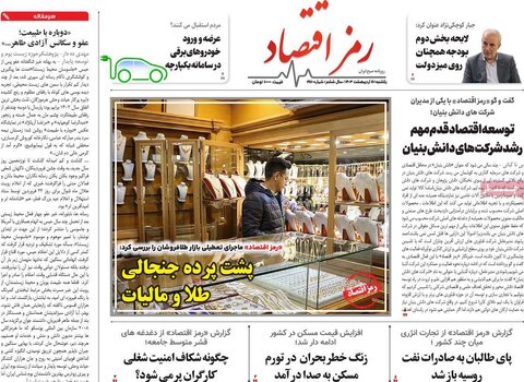 صفحه اول اقتصادی روزنامه های ایران یکشنبه 16 اردیبهشت